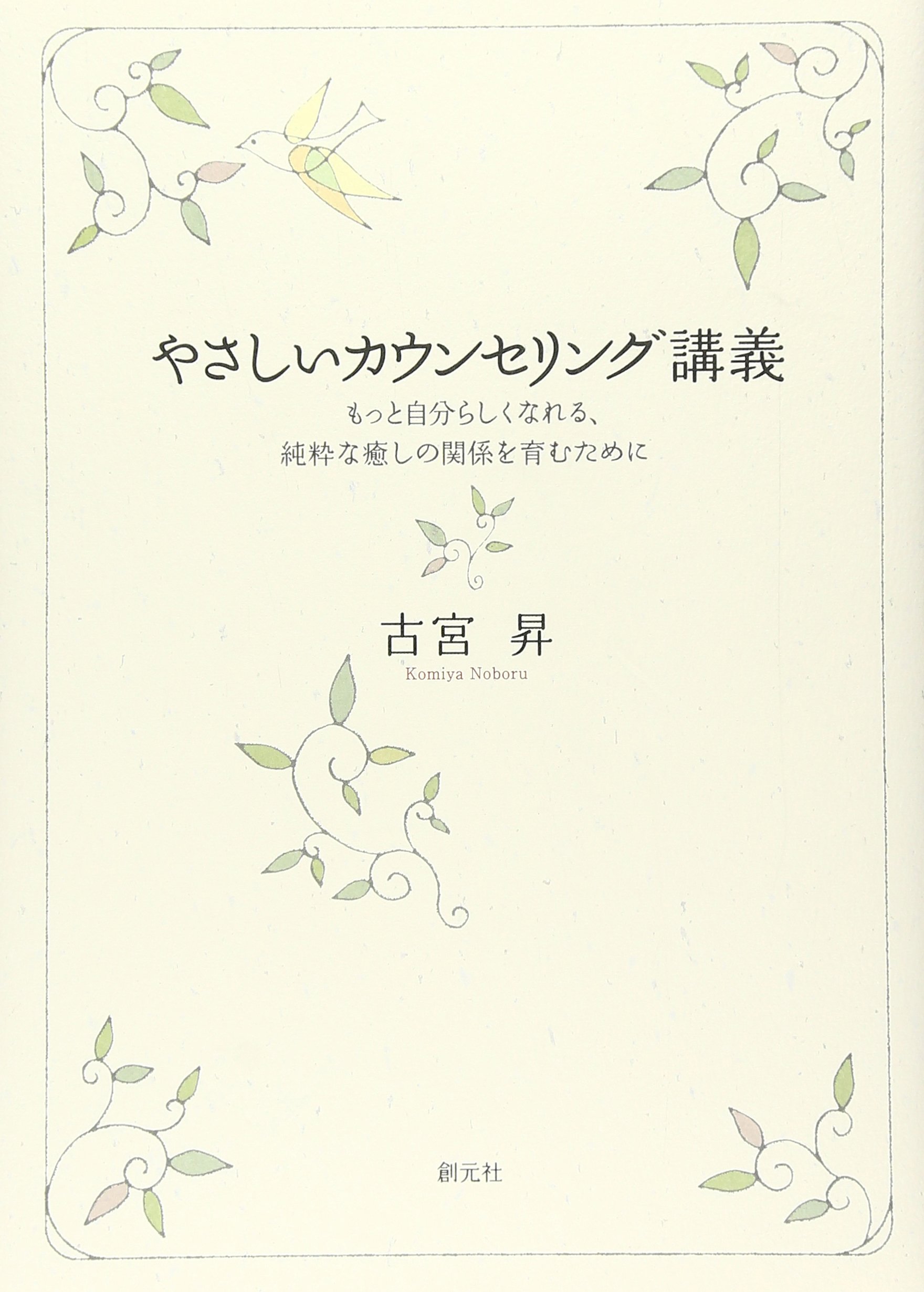 やさしいカウンセリング講義 (大阪経済大学研究叢書 第 56冊) | 古宮